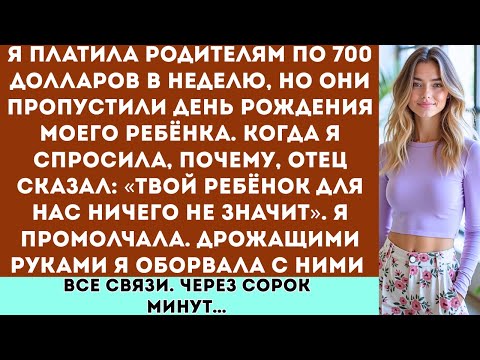Видео: «Я платила родителям по 700 долларов в неделю, но они пропустили день рождения моего ребёнка. Когда