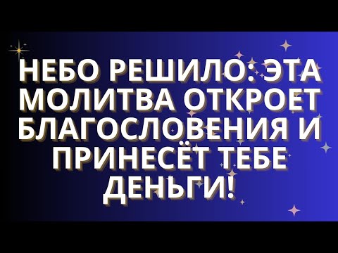 Видео: НЕБО РЕШИЛО: ЭТА МОЛИТВА ОТКРОЕТ БЛАГОСЛОВЕНИЯ И ПРИНЕСЁТ ТЕБЕ ДЕНЬГИ!