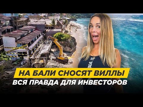 Видео: SLF, налоги и скандал со сносами: что нужно знать инвестору на Бали