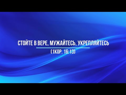 Видео: Стойте в вере, мужайтесь, укрепляйтесь (1Кор.16:13)