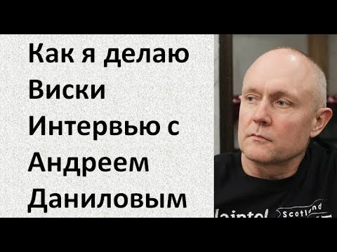 Видео: Как я делаю виски дома|Интервью с Андреем Даниловым|Виски|Азбука Винокура