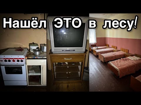 Видео: Заходи и живи! Брошенная база отдыха в лесу - Все оставлено. Заброшенная Прибалтика