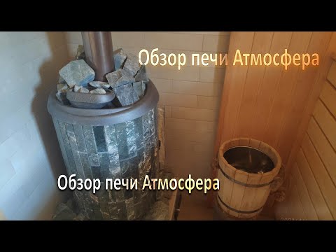 Видео: Реальный обзор печи Атмосфера