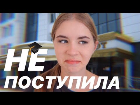 Видео: я не поступила (НЕ кликбейт)