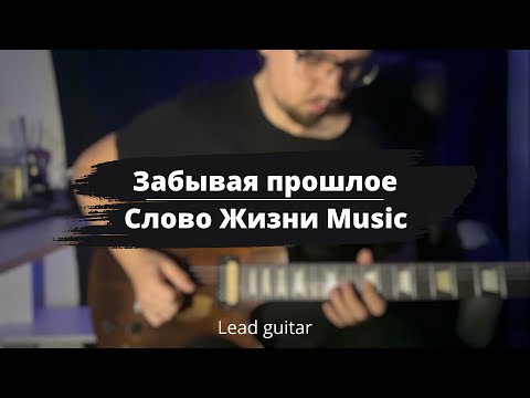 Видео: Забывая прошлое - Слово Жизни Music | Туториал для лид гитары