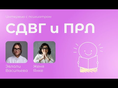 Видео: СДВГ и пограничное расстройство личности / ПРЛ / синдром дефицита внимания и гиперактивности