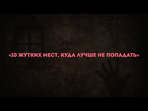 Видео: 10 ЖУТКИХ МЕСТ, КУДА ЛУЧШЕ НЕ ПОПАДАТЬ