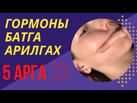 Видео: ГОРМОНЫ БАТГА арилгах 5 арга ✨