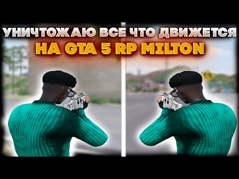 Видео: УНИЧТОЖАЮ ВСЕ ЧТО ДВИЖЕТСЯ | GTA 5 RP | MILTON | SPIRIT FAMQ