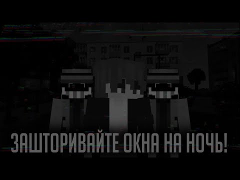 Видео: ||•°Зашторивайте окна на ночь 2 || Страшные истории Майнкрафт °•||