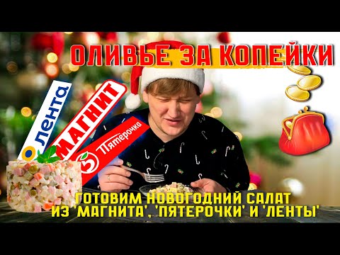 Видео: БИТВА СУПЕРМАРКЕТОВ: Какой Оливье вкуснее? Сравниваем "Магнит", "Пятёрочку" и "Ленту"
