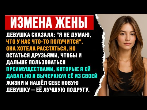 Видео: Моя девушка сказала: «Я просто не думаю, что у нас что-то получится». Я ответил: «Окей».