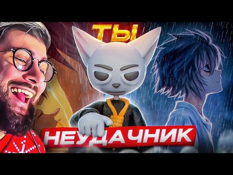 Видео: АНИМЕ ДЛЯ НЕУДАЧНИКОВ!!!