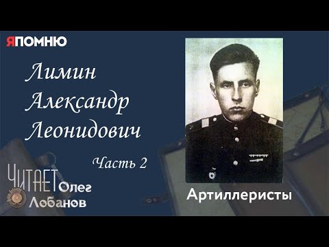 Видео: Лимин Александр Леонидович.  Часть 2. Проект "Я помню" Артема Драбкина. Артиллеристы.