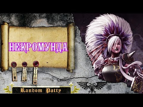 Видео: Warhammer 40000 ● Некромунда.