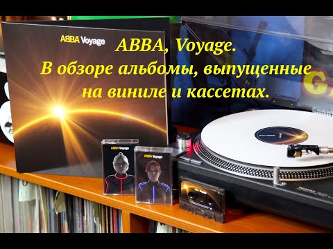 Видео: ABBA, Voyage. В обзоре альбомы, выпущенные на виниле и кассетах.