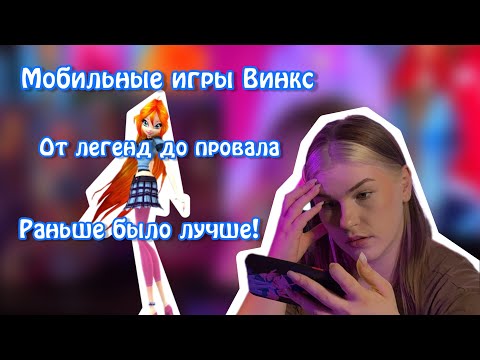 Видео: Мобильные игры Winx (2010–2025): Эволюция и закат|WINX CLUB GAME|Вспоминаем легенд