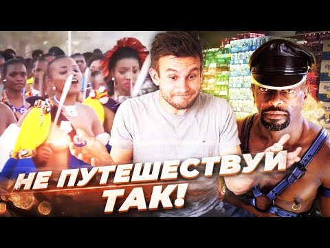 Видео: Как НЕ НАДО путешествовать! Cиcьки и взятки в Африке. ЮАР, Свазиленд, Лесото