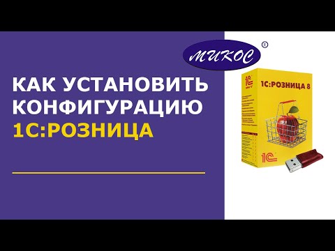 Видео: Как установить 1С Розница | Микос Программы 1С