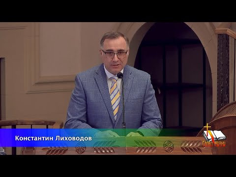 Видео: Проповедь "Придёт отступление" К. Лиховодов 05/19/2024