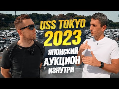 Видео: АУКЦИОН USS TOKYO В ЯПОНИИ🇯🇵 ЯПОНЦЫ СКРУЧИВАЮТ ПРОБЕГ?😱 РОЗЫГРЫШ ПРИЗОВ СРЕДИ ПОДПИСЧИКОВ🎁