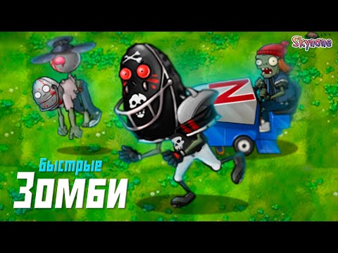 Видео: ОЧЕНЬ БЫСТРЫЕ ЗОМБИ | Plants vs Zombies Fusion mod [80]