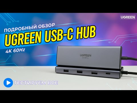 Видео: Ugreen 9-in-1 USB-C хабы CM498 и CM639 - стоит ли переплачивать? Подробный live-обзор!