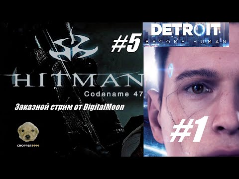 Видео: Hitman: Codename 47 (#5) / Detroit: Become Human (#1) - ЗАКАЗНОЙ стрим от DigitalMoon