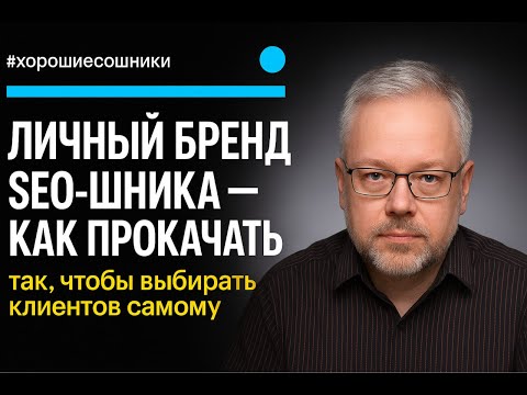 Видео: КАК SEO-СПЕЦИАЛИСТУ ПРОКАЧАТЬ ЛИЧНЫЙ БРЕНД И ЗАРАБАТЫВАТЬ БОЛЬШЕ