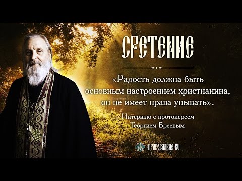 Видео: «Мы призваны к радости». Беседа с протоиереем Георгием Бреевым