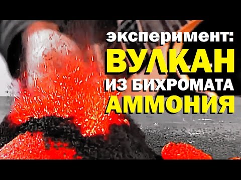 Видео: Галилео. Эксперимент. Вулкан из бихромата аммония