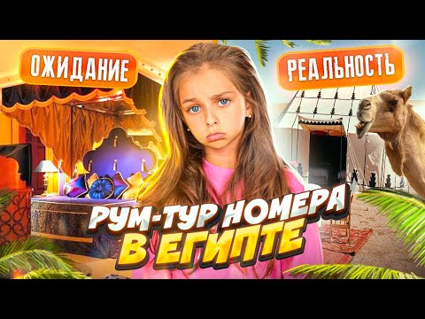 Видео: ОЖИДАНИЕ vs РЕАЛЬНОСТЬ, РУМ-ТУР Номера в ЕГИПТЕ,😱УЖАСНЫЕ УСЛОВИЯ - НЕТ СВЯЗИ и ИНТЕРНЕТА Это ЖЕСТЬ!