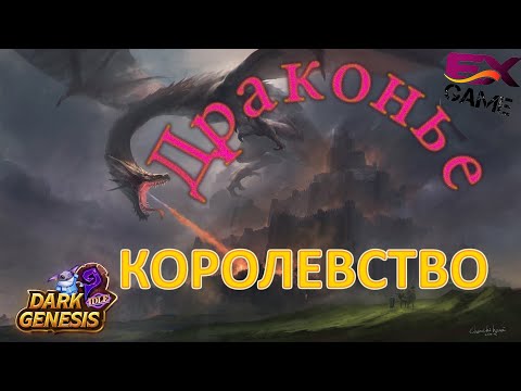 Видео: Драконье королевство - Dark Genesis