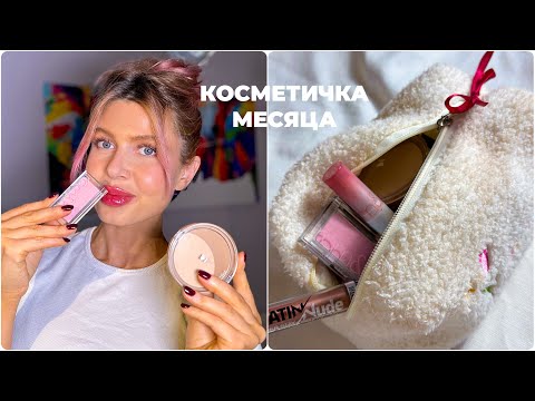 Видео: КОСМЕТИЧКА ФЕВРАЛЯ 2024