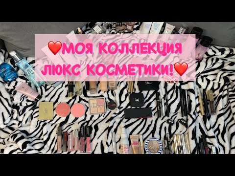 Видео: ВСЯ МОЯ КОЛЛЕКЦИЯ КОСМЕТИКИ, УХОДА и ПАРФЮМЕРИИ ЛЮКС! НЕМНОГО БЮДЖЕТА! ЛЮБИМОЕ И НЕ ЛЮБИМОЕ!