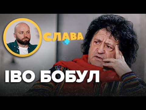 Видео: ІВО БОБУЛ: зради дружини, пропозиції від КГБ, комплекси зовнішності, агресивний характер | Слава+