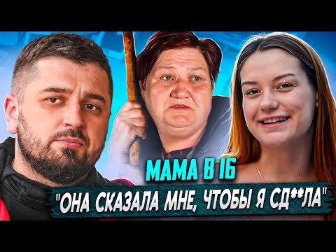 Видео: HARD PLAY РЕАКЦИЯ МАМА В 16 | 7 ВЫПУСК | АНАСТАСИЯ, САРАТОВ