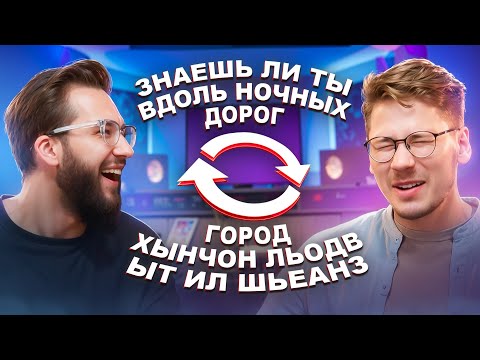 Видео: ХИТЫ задом наперёд — НЕ угадал любимую песню?