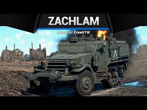 Видео: ИМБОВАЯ ПТУРОВОЗКА Zachlam Tager в War Thunder