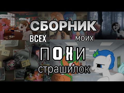 Видео: сборник ВСЕХ моих пони страшилок
