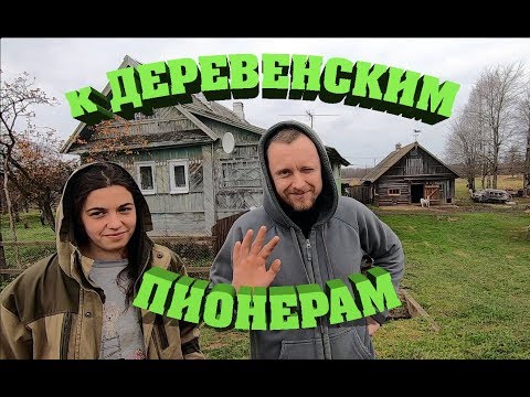 Видео: Земля Новгородская. Деревенский Пионер. В деревню. Часть 1.