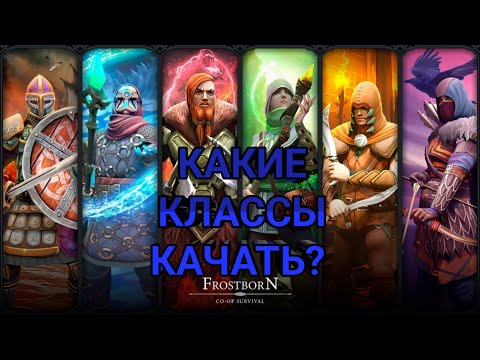 Видео: КАКИЕ КЛАССЫ КАЧАТЬ ВО ФРОСТБОРН В 2023 ГОДУ | РАЗБОР ВСЕХ КЛАССОВ