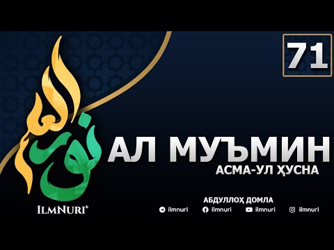 Видео: 71-ДАРС АЛ-МУЪМИН (4-ҚИСМ) / АСМА-УЛ-ҲУСНА / АБДУЛЛОҲ ДОМЛА
