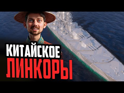 Видео: ЛИНКОРЫ ПАН АЗИИ - НОВАЯ ВЕТКА⚓ ПРЕДПРОСМОТР Мир Кораблей