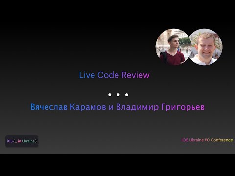 Видео: Live Code Review / Вячеслав Карамов, Владимир Григорьев