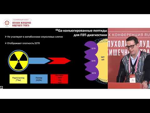 Видео: ПЭТ/КТ в диагностике НЭО желудочно-кишечного тракта: возможности и ограничения метода