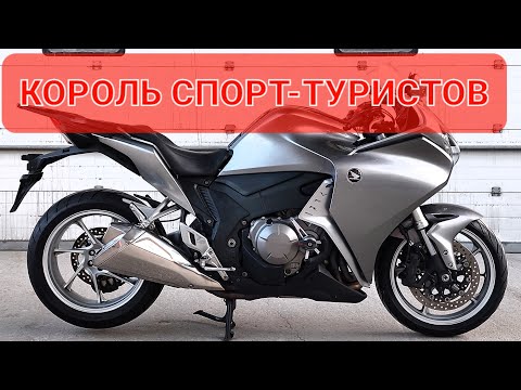 Видео: HONDA  VFR1200F - флагман Хонды - конкурент K1300S и GTR💪