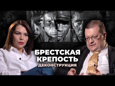 Видео: Деконструкция. Алексей Исаев о фильме «Брестская крепость» (2010)