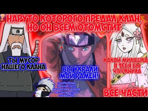 Видео: НАРУТО КОТОРОГО ПРЕДАЛ КЛАН, НО ОН ВСЕМ ОТОМСТИТ / ВСЕ ЧАСТИ / НАРУТО АЛЬТЕРНАТИВНЫЙ СЮЖЕТ