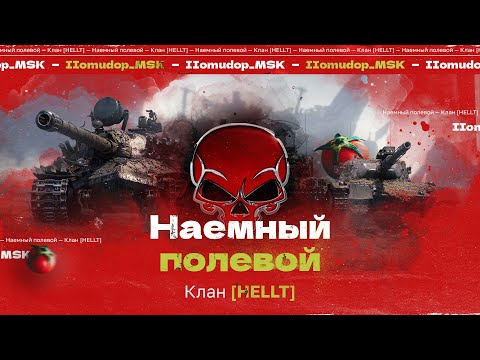 Видео: Помидор - наемный полевой HELLT